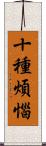 十種煩惱 Scroll