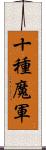 十種魔軍 Scroll