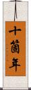 十箇年 Scroll
