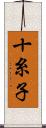 十糸子 Scroll