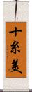 十糸美 Scroll