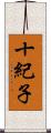 十紀子 Scroll