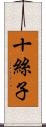 十絲子 Scroll
