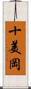 十美岡 Scroll