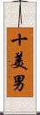 十美男 Scroll