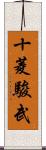 十菱駿武 Scroll