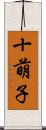 十萌子 Scroll