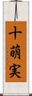 十萌実 Scroll