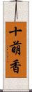 十萌香 Scroll