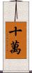 十萬 Scroll