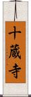 十蔵寺 Scroll
