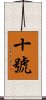 十號 Scroll