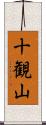 十観山 Scroll