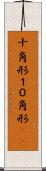 十角形 Scroll