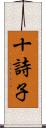 十詩子 Scroll