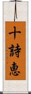 十詩恵 Scroll