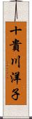 十貴川洋子 Scroll