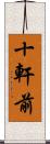 十軒前 Scroll
