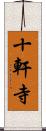 十軒寺 Scroll