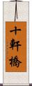 十軒橋 Scroll