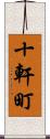 十軒町 Scroll