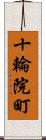 十輪院町 Scroll