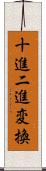 十進二進変換 Scroll