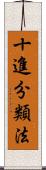 十進分類法 Scroll