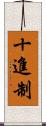 十進制 Scroll