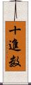 十進数 Scroll