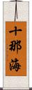 十那海 Scroll