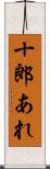 十郎あれ Scroll