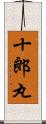 十郎丸 Scroll