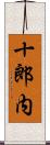 十郎内 Scroll