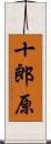 十郎原 Scroll