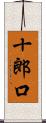 十郎口 Scroll