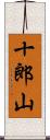 十郎山 Scroll