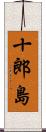 十郎島 Scroll