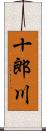 十郎川 Scroll