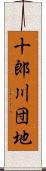 十郎川団地 Scroll
