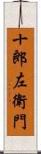 十郎左衛門 Scroll