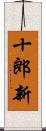 十郎新 Scroll