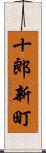 十郎新町 Scroll