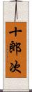 十郎次 Scroll