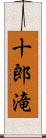 十郎滝 Scroll
