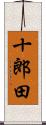 十郎田 Scroll
