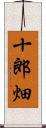 十郎畑 Scroll