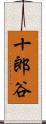 十郎谷 Scroll
