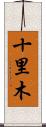 十里木 Scroll