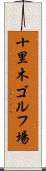 十里木ゴルフ場 Scroll